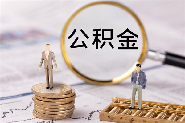 巴音郭楞蒙古如何把封存离职公积金全部取来（公积金离职后封存怎么提取）