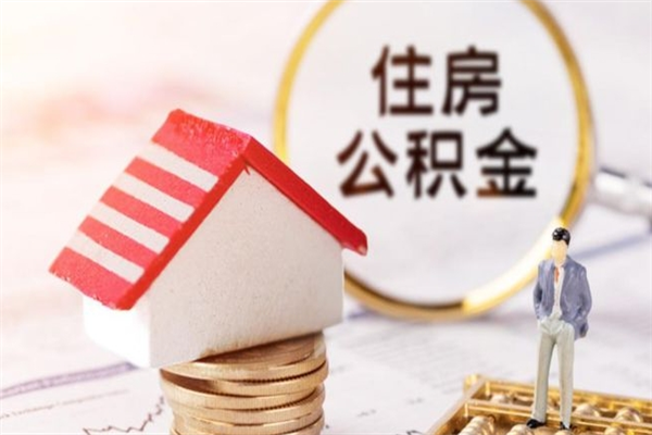 巴音郭楞蒙古房屋公积金离职后怎么取出来（住房公积金离职后怎样提取）