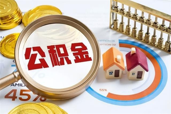 巴音郭楞蒙古取住房公积金怎么取（取住房公积金方法）