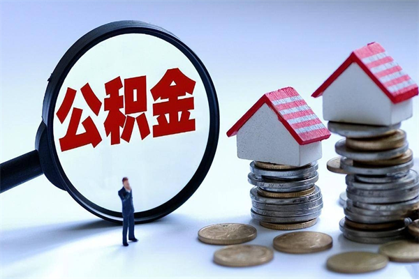 巴音郭楞蒙古公积金辞职能全部取出来吗（住房公积金辞职了可以全部取出来吗）