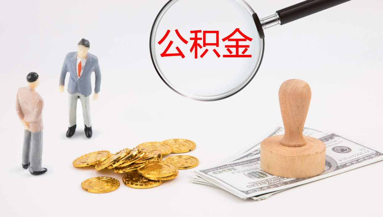 巴音郭楞蒙古公积金怎么才能全部取出来（公积金这么全部取出）