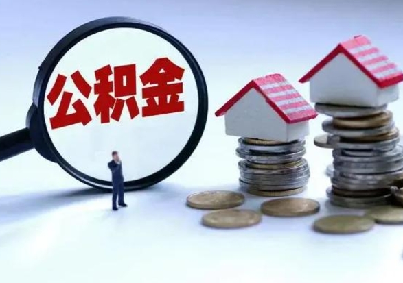 巴音郭楞蒙古公积金全部取出（住房公积金全部提取出来）