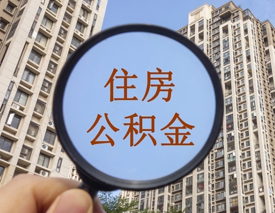 巴音郭楞蒙古个人住房公积金怎么取出条件（住房公积金个人怎么提取需要满足哪些条件）