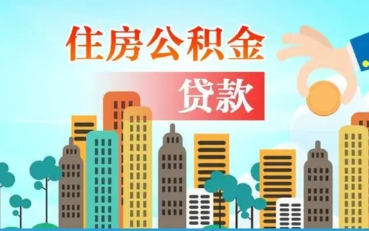 巴音郭楞蒙古在职人员住房公积金怎么取（在职人员公积金提取流程）