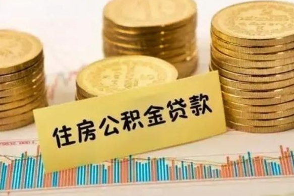 巴音郭楞蒙古封存的住房公积金可以取出来吗（封存的住房公积金能取吗）