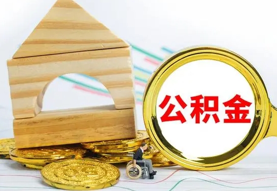 巴音郭楞蒙古离职公积金一次取出（离职后公积金能一次性取完吗）