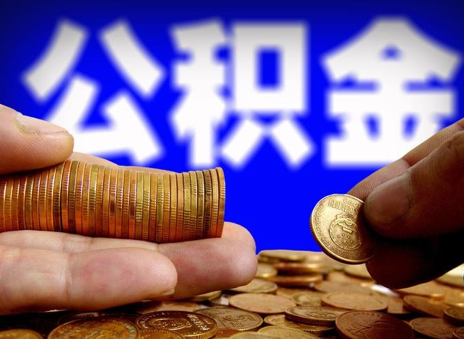 巴音郭楞蒙古离职后多久公积金可以提出来（离职后多久公积金可以提取出来）